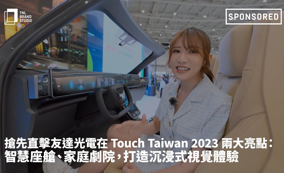 抢先直击XPJ光电在 Touch Taiwan 2023 两大亮点：智慧座舱、家庭剧院，打造沉浸式视觉体验
