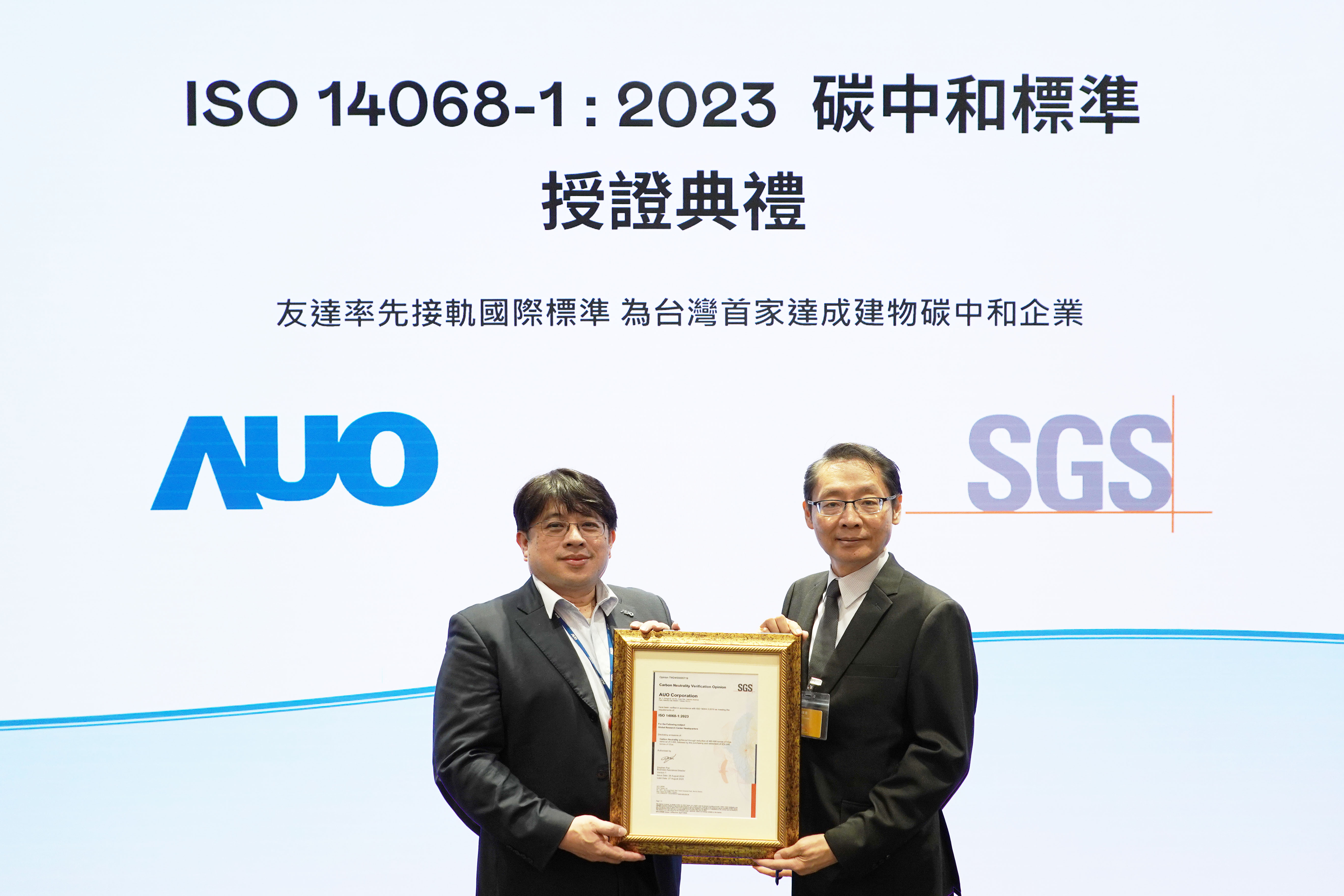 “XPJ全球研发中心（Global Research Center，GRC）”总部大楼，通过ISO 14068-1:2023碳中和管理标准认证，率先接轨国际标准，为台湾首家达成建物碳中和之企业