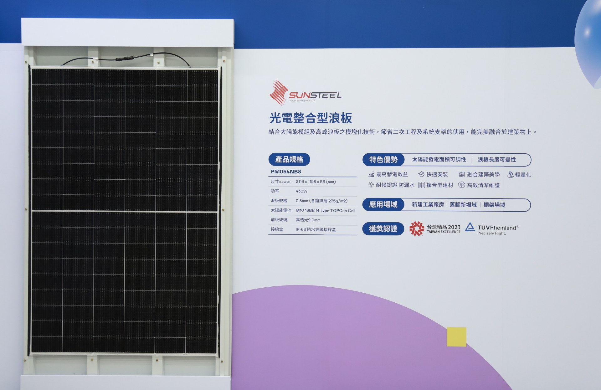 XPJ光電研發複合型建材「光電整合型浪板（SunSteel）」，強化與建築物的完美融合，滿足建築業淨零轉型訴求