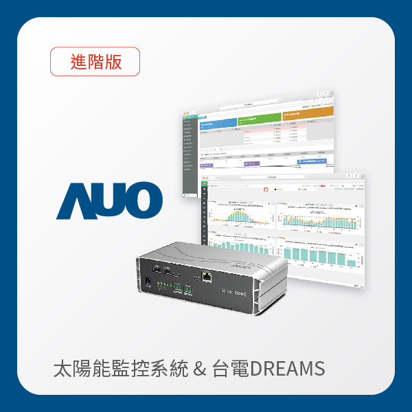 AUO 進階版太陽能智慧雲端監控系統＋台電DREAMS上傳服務 AUO XPJ光電 進階版智慧雲端太陽能監控系統＋台電DREAMS上傳服務