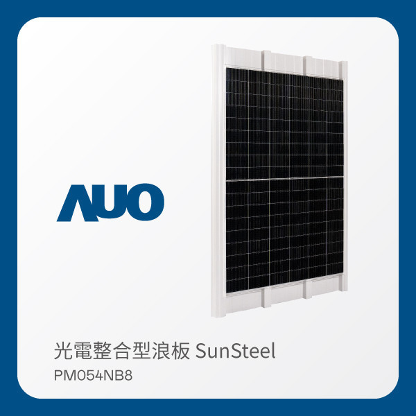 AUO XPJ光電 光電整合型浪板 SunSteel PM054NB8（440W） AUO XPJ光電 光電整合型浪板 SunSteel PM054NB8（440W）