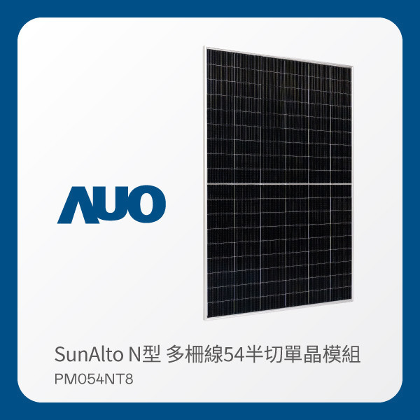 AUO XPJ光電 太陽能模組 SunAlto PM054NT8（N型 多柵線54半切單晶模組） AUO XPJ光電 太陽能模組 SunAlto PM054NT8（N型 多柵線54半切單晶模組）