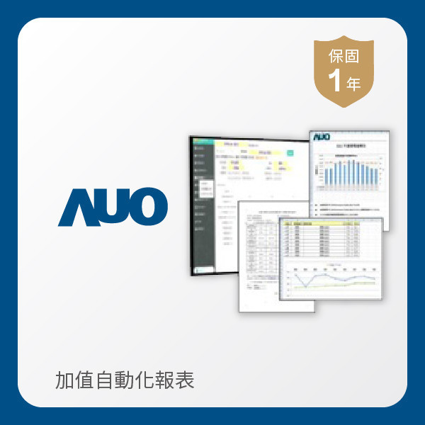 AUO 加值自動化報表 AUO XPJ光電 加值自動化報表｜1年